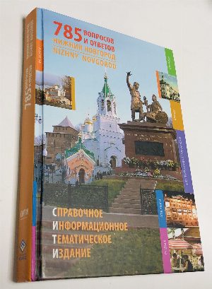 Нижний Новгород. 785 вопросов и ответов