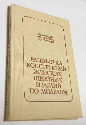 Разработка конструкций женских швейных изделий по моделям.