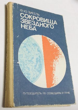 Сокровища звездного неба: Путеводитель по созвездиям и Луне.
