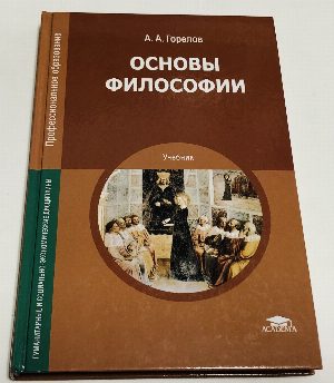 Основы философии.