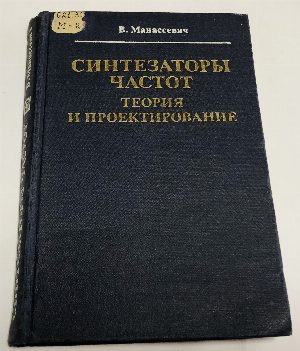 Синтезаторы частот. Теория и проектирование.
