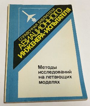 Методы исследований на летающих моделях.