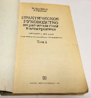 Практическое руководство по расчетам схем в электронике: Справочник: В 2 т. Том 1.