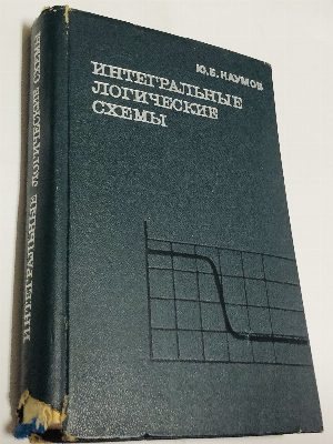 Интегральные логические схемы.