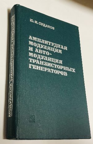 Амплитудная модуляция и автомодуляция транзисторных генераторов (методы, теория, расчет).