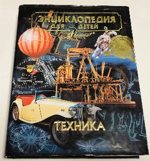 Энциклопедия для детей. Том 14. Техника.