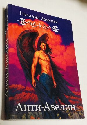 Анти-Авелин.