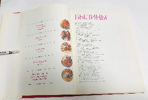 Былины.