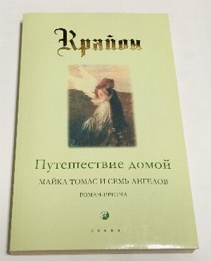 Путешествие домой. Майкл Томас и семь ангелов. Роман - притча Крайона. 