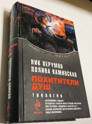 Похитители душ.  Трилогия - Посредник. Один на один. Операция `Антипод` 
