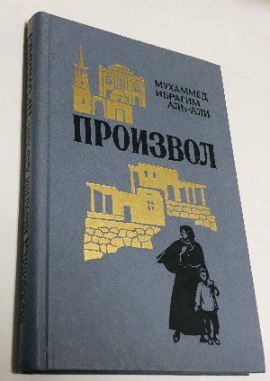 Произвол.