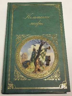 Кельтские мифы: Валлийские сказания, Ирландские сказания.