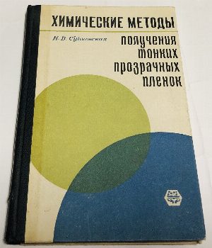 Химические методы получения тонких прозрачных пленок.
