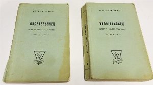 Хроника четырех поколений: Вольтерьянец. Часть первая. Часть вторая