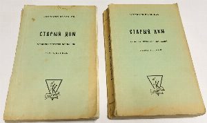 Старый дом: Хроника четырех поколений: В 2-х ч. Ч. 1-2.
