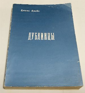 Дублинцы.