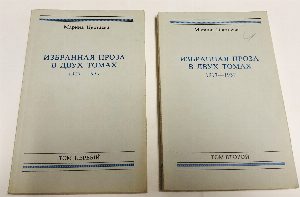 Избранная проза в двух томах. 1917-1937 Том первый. Том второй.