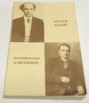Воспоминания о Штейнере .