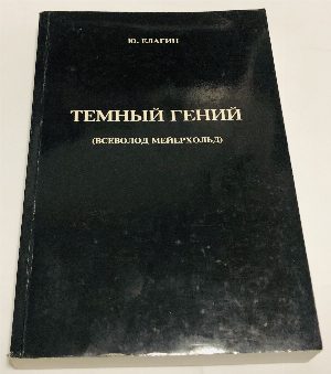 Темный гений.