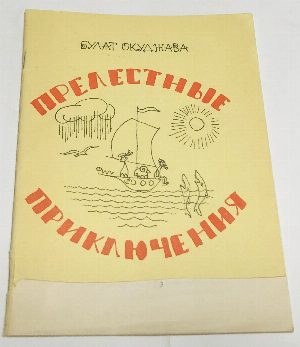 Прелестные приключения.