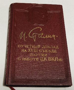 Отчетный доклад на XVIII съезде партии о работе ЦК ВКП(б).