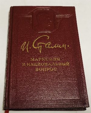 Марксизм и национальный вопрос