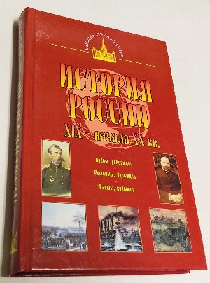 История России XIX- начала XX века.