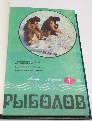 Рыболов. №№ 1-6 1986 г. Приложение к журналу "Рыбное хозяйство". Годовой комплект.