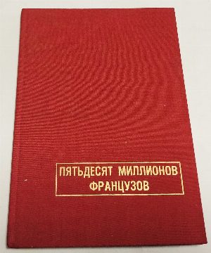 Пятьдесят миллионов французов