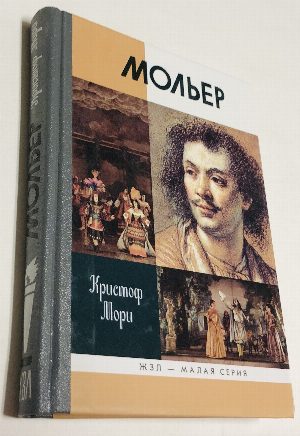 Мольер.