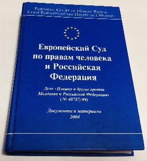 Европейский Суд по правам человека и Российская Федерация.