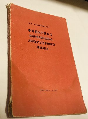 Фонетика бирманского литературного языка.