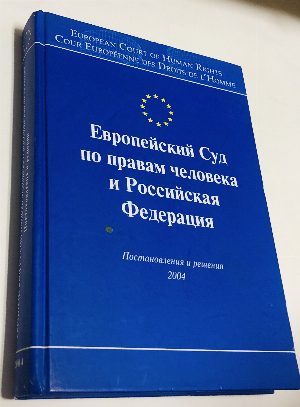 Европейский Суд по правам человека и Российская Федерация. 