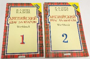 Английский шаг за шагом. Workbook. В двух частях. Часть 1. Часть 2. Комплект