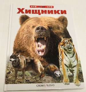Хищники наших лесов.