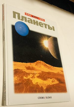 Планеты.