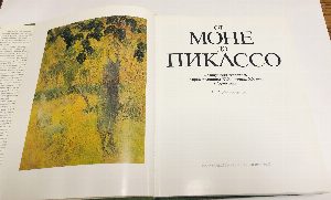 От Моне до Пикассо. Французская живопись второй половины XIX - начала ХХ века в Эрмитаже.