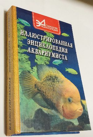 Иллюстрированная энциклопедия аквариумиста.