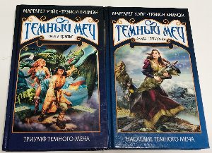 Темный Меч - цикл - 4 тома. Комплект. 1. Рождение Темного Меча. 2. Судьба Темного меча. 3. Триумф Темного Меча. 4. Наследие темного меча