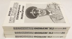 Воспоминания и размышления. В трех книгах.