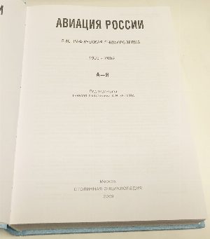 Авиация России. 1909-2009: Биографическая энциклопедия.