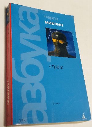 Страж.