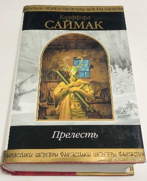Прелесть.