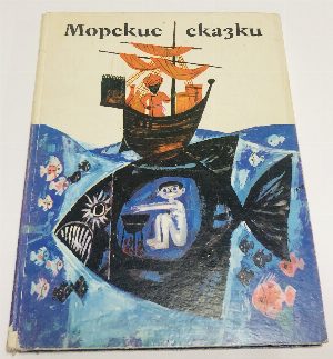 Морские сказки. Том 1-й.