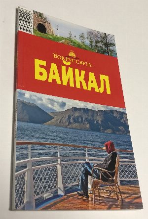Байкал.