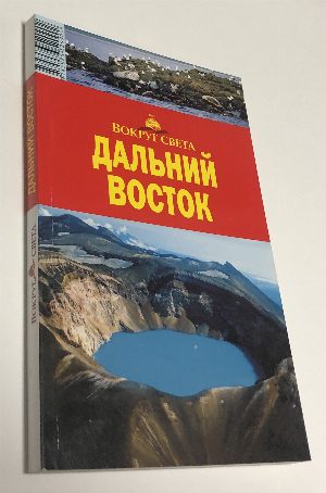 Дальний Восток.
