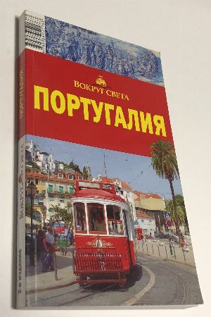 Португалия.