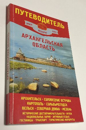 Архангельская область