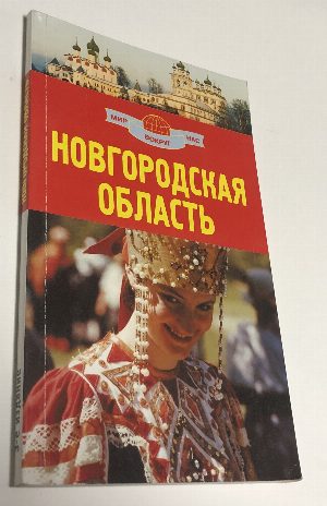 Новгородская область