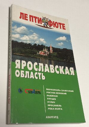 Ярославская область. Путеводитель. Издание первое.